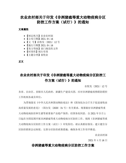 农业农村部关于印发《非洲猪瘟等重大动物疫病分区防控工作方案（试行）》的通知