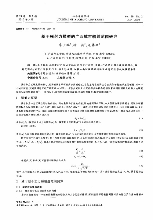 基于辐射力模型的广西城市辐射范围研究