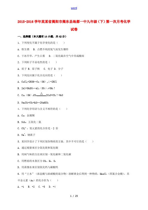 广东省揭阳市揭东县地都一中九年级化学下学期第一次月考试题(含解析) 新人教版-新人教版初中九年级全册