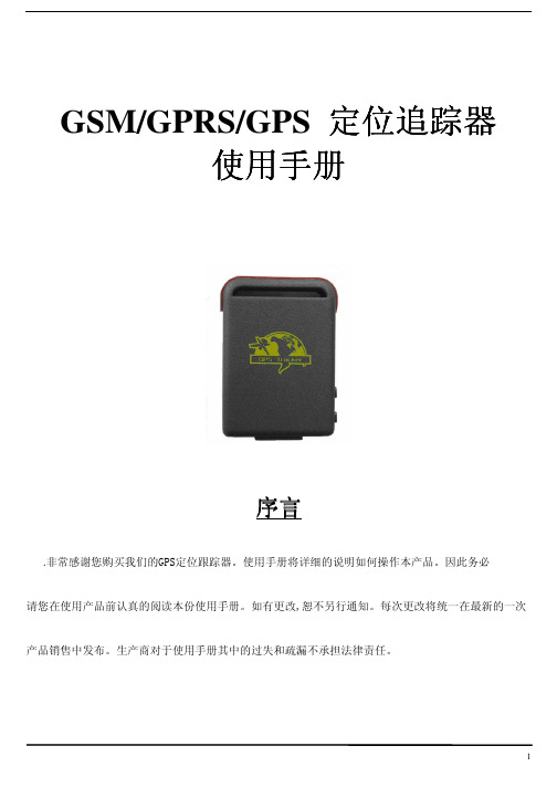 GSM GPRS GPS定位追踪器 说明书