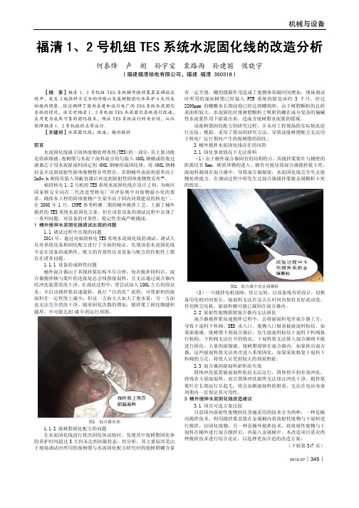 福清1、2号机组TES系统水泥固化线的改造分析