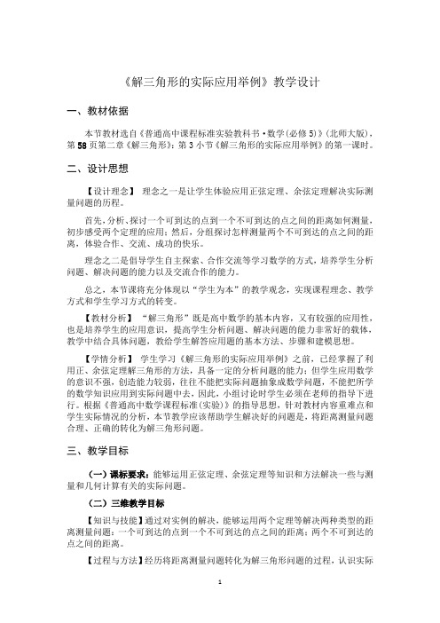 高二数学北师大版必修5教学教案2-3解三角形的实际应用举例(2)Word版含解析