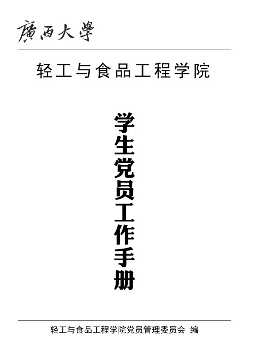 轻工学院学生党员工作手册