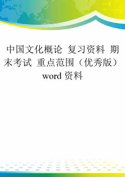 中国文化概论 复习资料 期末考试 重点范围(优秀版)word资料