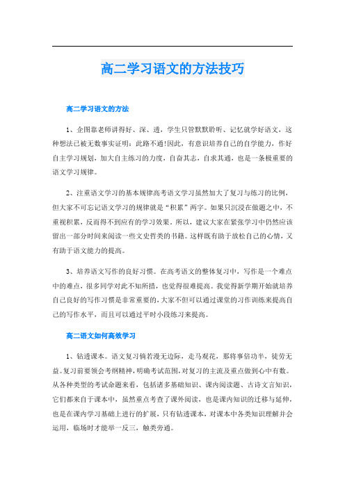 高二学习语文的方法技巧