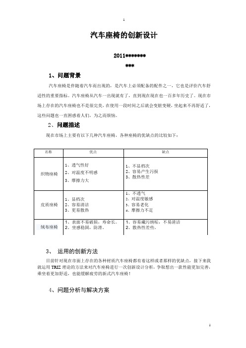 车用座椅创新设计