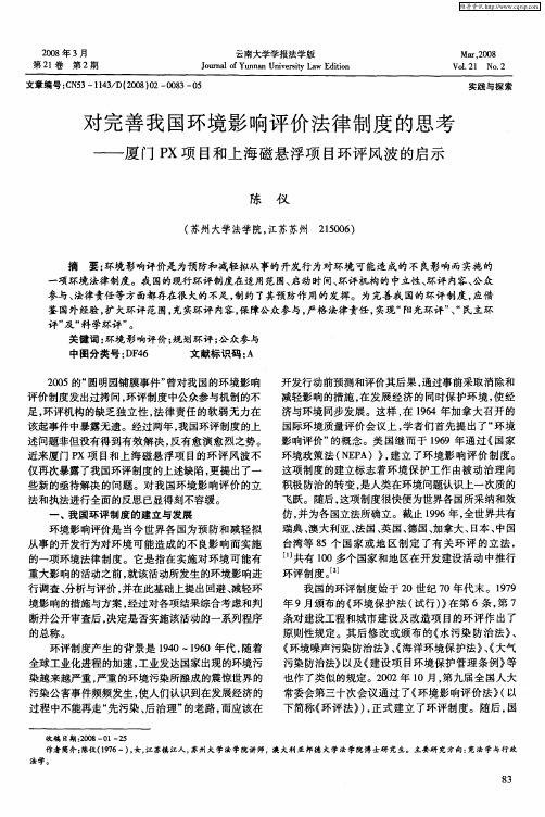 对完善我国环境影响评价法律制度的思考——厦门PX项目和上海磁悬浮项目环评风波的启示