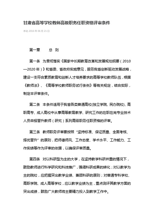 甘肃省高等学校教师高级职务任职资格评审条件