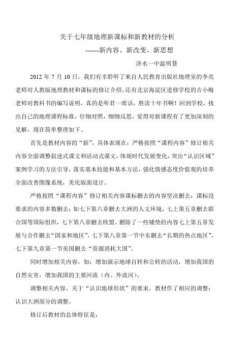 关于七年级地理新课标和新教材的分析