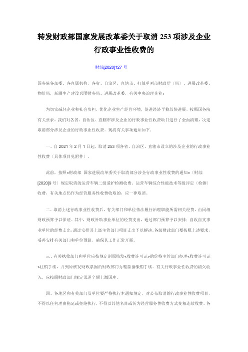 转发财政部国家发展改革委关于取消253项涉及企业行政事业性收费的