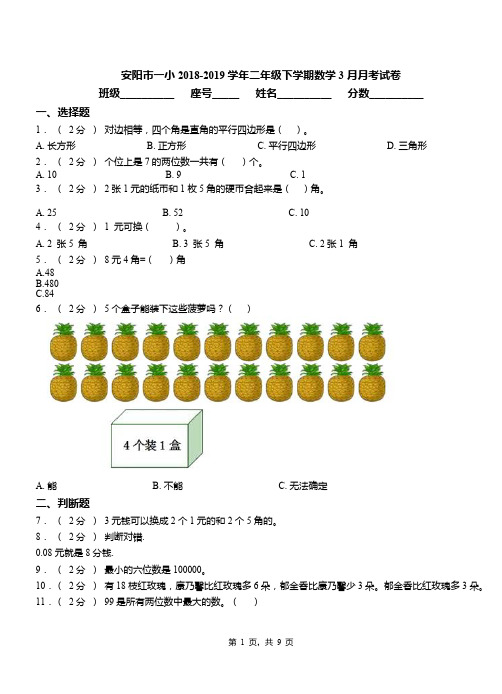 安阳市一小2018-2019学年二年级下学期数学3月月考试卷