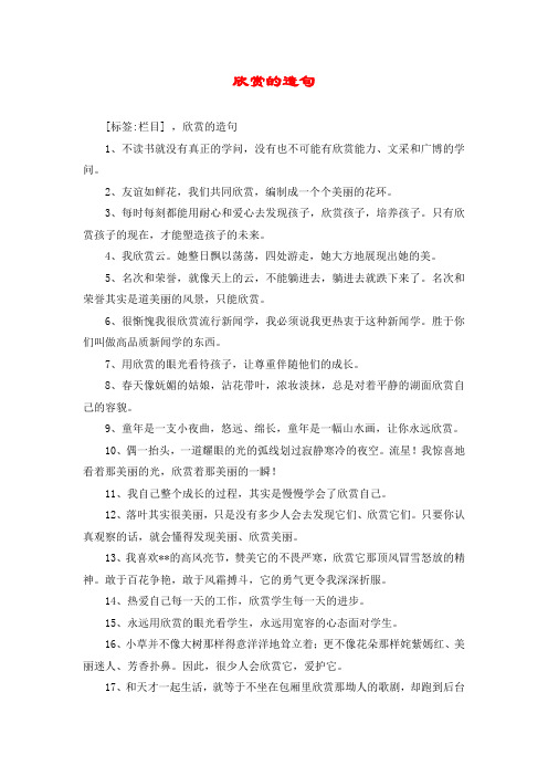 欣赏的造句