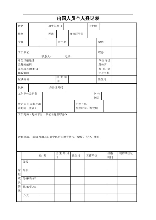 出国人员个人登记表