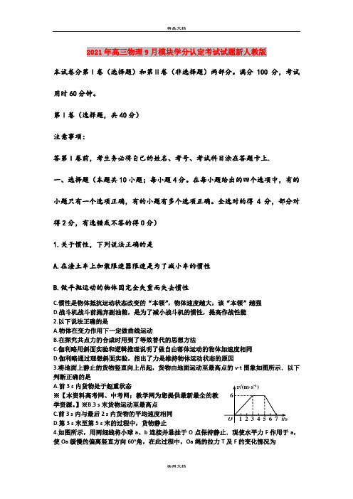 2021年高三物理9月模块学分认定考试试题新人教版