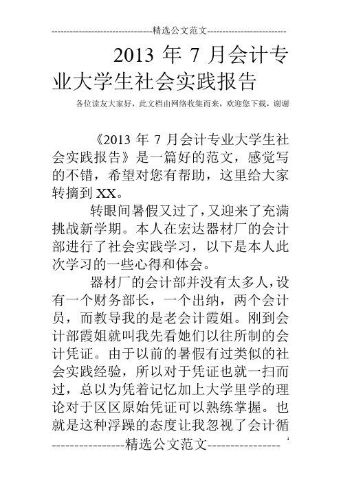 2013年7月会计专业大学生社会实践报告