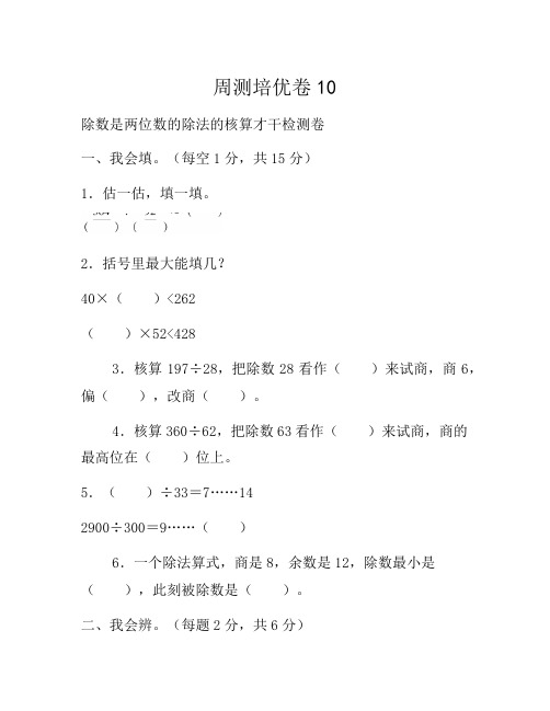 人教版数学四年级上周测培优卷10