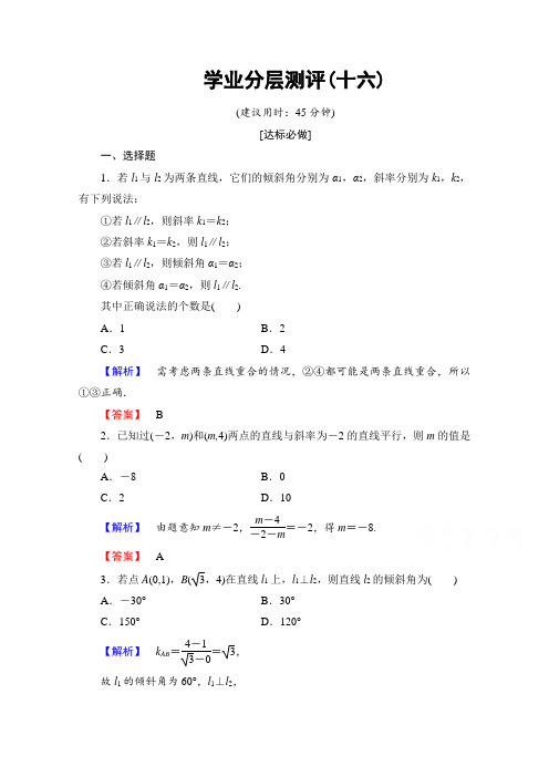 高中数学人教A版必修二 第三章 直线与方程 16 