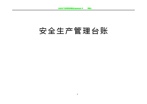 安全生产管理表格