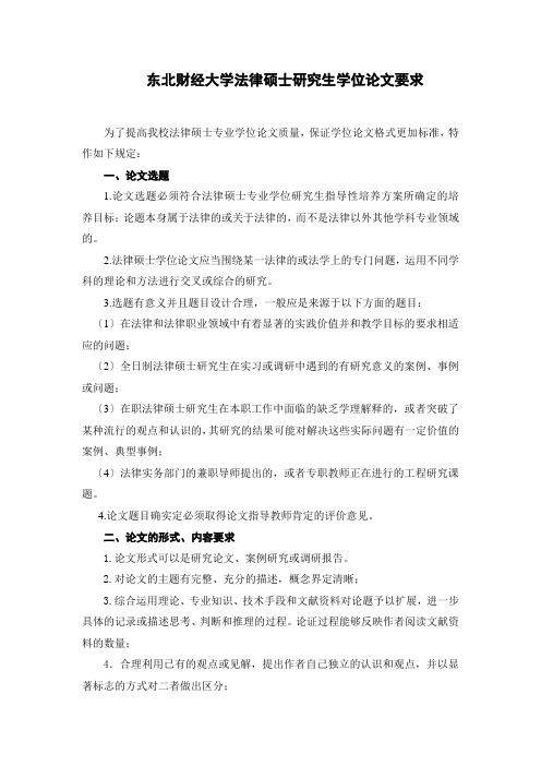 东北财经大学法律硕士研究生学位论文要求