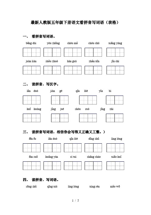 最新人教版五年级下册语文看拼音写词语(表格)