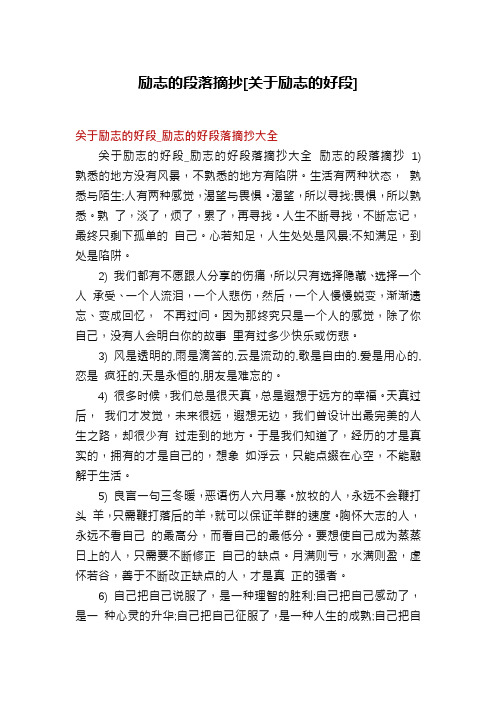 励志的段落摘抄[关于励志的好段]