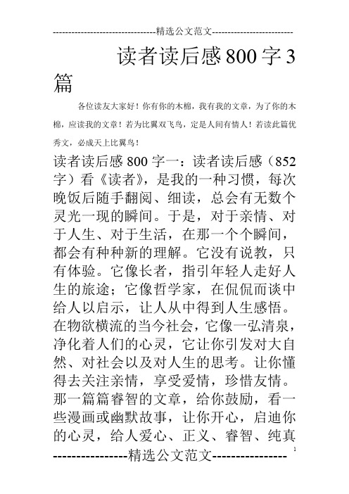 读者读后感800字3篇