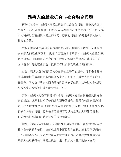 残疾人的就业机会与社会融合问题