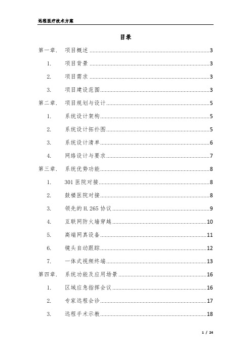 远程医疗技术方案草稿