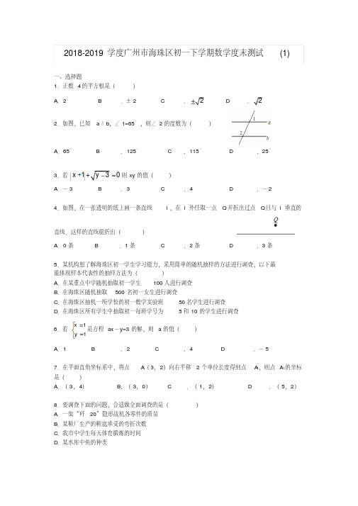 2018-2019学度广州市海珠区初一下学期数学度末测试(1)