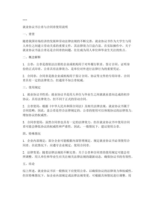 就业协议书盖公章还是合同章