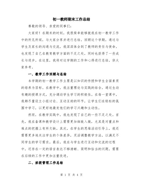 初一教师期末工作总结