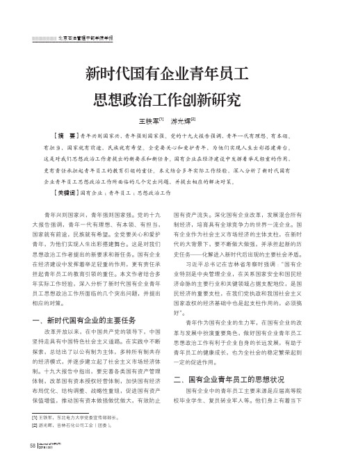 新时代国有企业青年员工思想政治工作创新研究