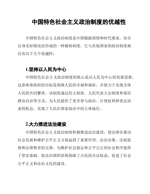 中国特色社会主义政治制度的优越性