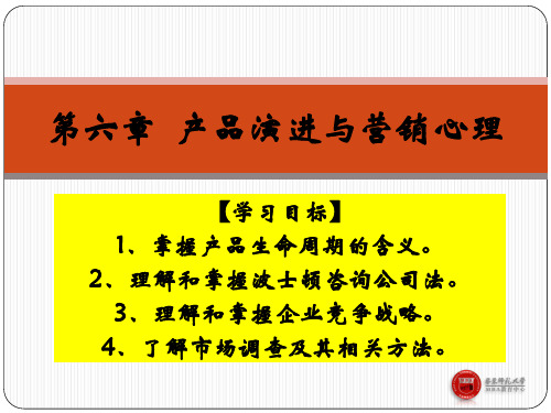 《营销心理学》课件(第六章)