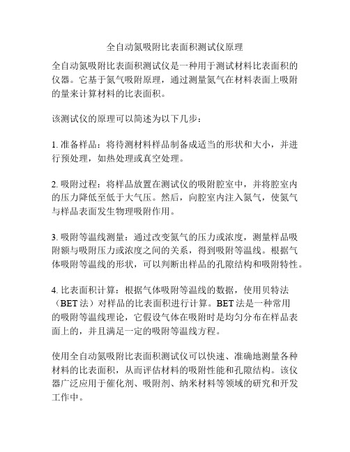 全自动氮吸附比表面积测试仪原理