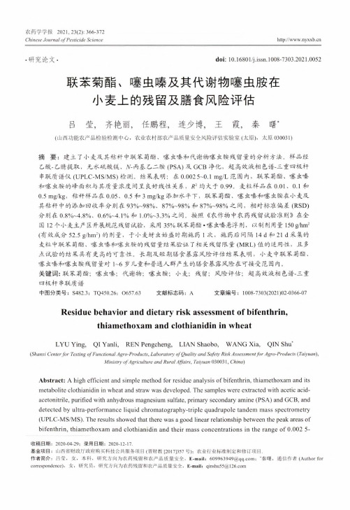 联苯菊酯、噻虫嗪及其代谢物噻虫胺在小麦上的残留及膳食风险评估