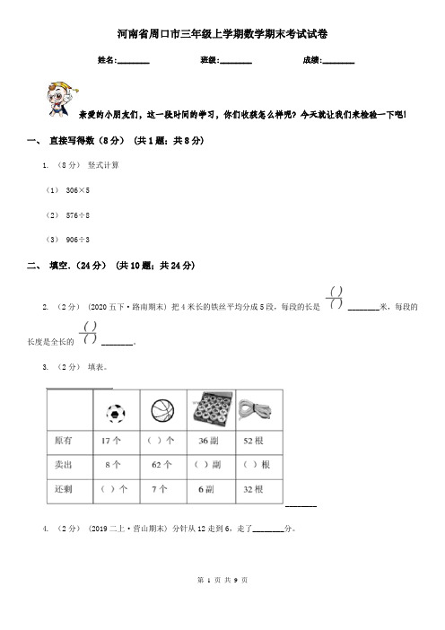 河南省周口市三年级上学期数学期末考试试卷