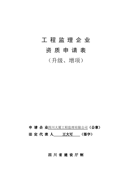 工程监理企业资质申请表(升级、增项)