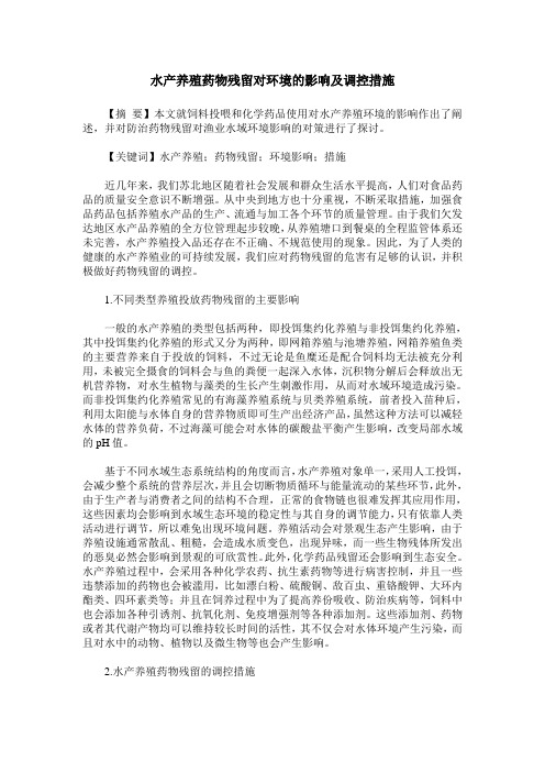 水产养殖药物残留对环境的影响及调控措施