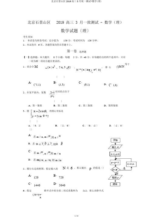 北京石景山区2019高三3月统一测试-数学(理)