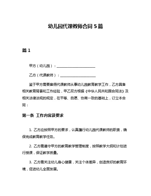 幼儿园代课教师合同5篇