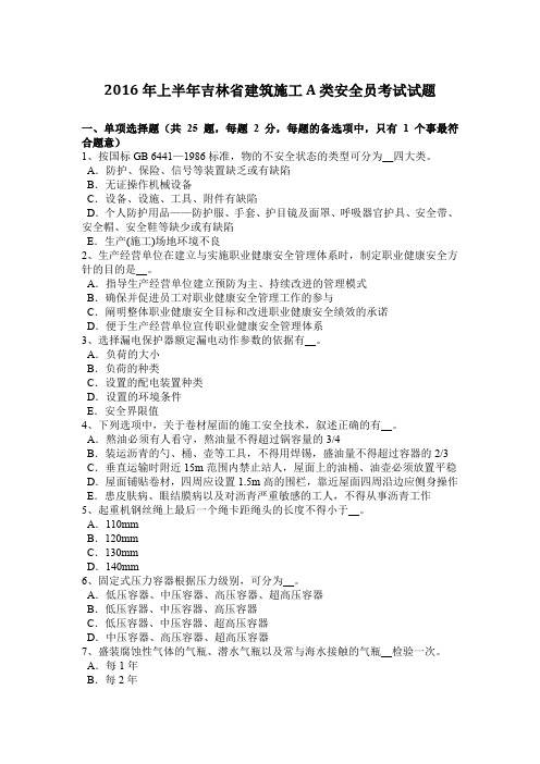 2016年上半年吉林省建筑施工A类安全员考试试题