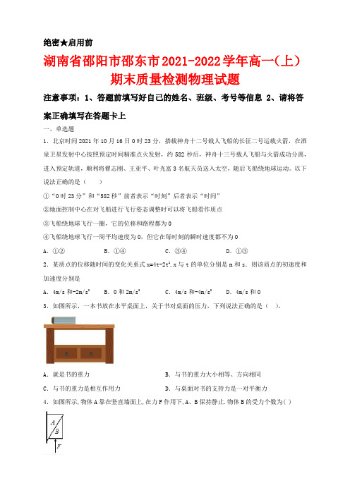 湖南省邵阳市邵东市2021-2022学年高一(上)期末质量检测物理试卷及答案