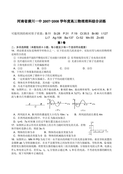 河南省潢川一中高三物理理科综合训练