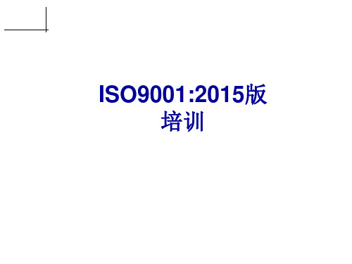 ISO9001：2015培训教材(新版)