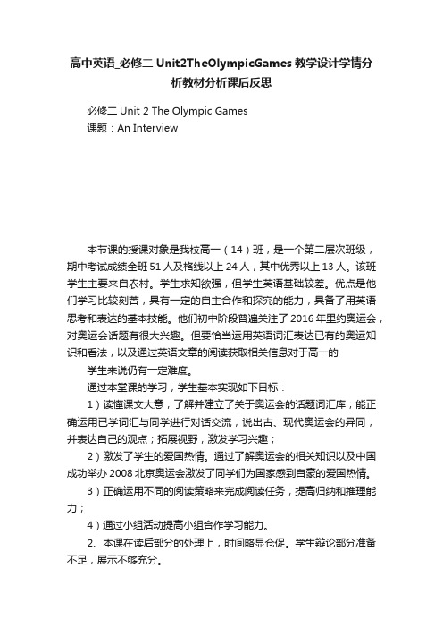 高中英语_必修二Unit2TheOlympicGames教学设计学情分析教材分析课后反思