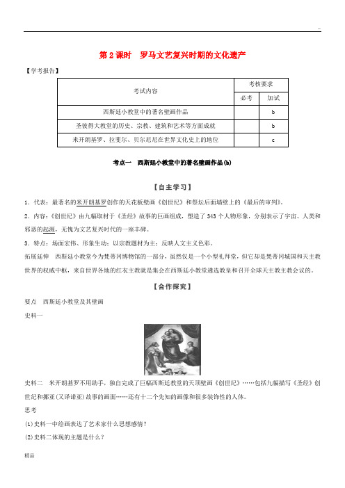 2020版高中历史 第4章 第2课时 罗马文艺复兴时期的文化遗产学案 新人教版选修6