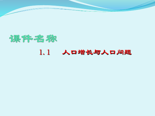 1.1《人口增长与人口问题》