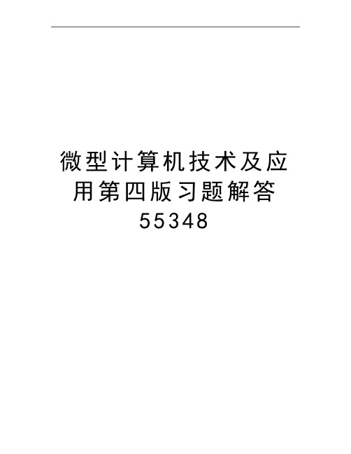 最新微型计算机技术及应用第四版习题解答55348