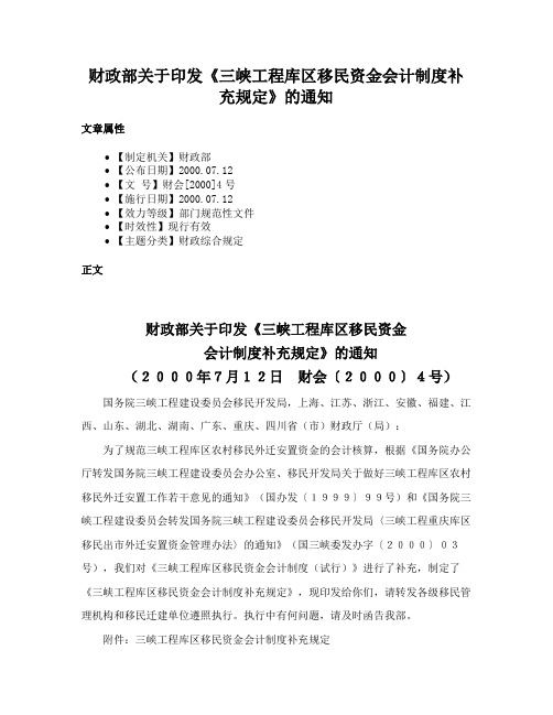 财政部关于印发《三峡工程库区移民资金会计制度补充规定》的通知